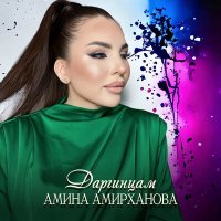 Постер песни Амина Амирханова - Даргинцам