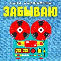 Постер песни Ляля Размахова - Забываю