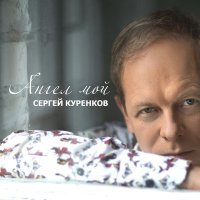 Постер песни Сергей Куренков - Начало осени