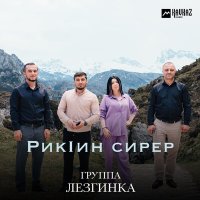 Постер песни Группа Лезгинка - Рикlин сирер