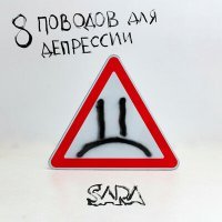 Постер песни Sara - Друзья