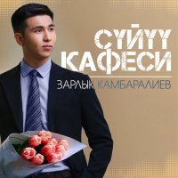 Постер песни Зарлык Камбаралиев - Сүйүү кафеси