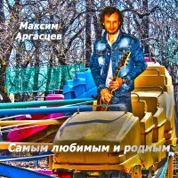 Постер песни Максим Аргасцев - Олины глаза