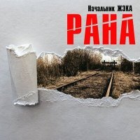 Постер песни Начальник ЖэКа - Времени нет (Акустика)