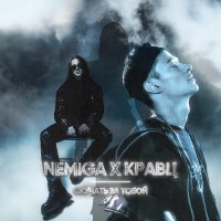Постер песни NEMIGA, Кравц - Скучать за тобой (DJ Smell Remix)