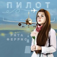 Постер песни Рита Феррис - Пилот