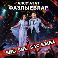 Постер песни Алсу Азат Фазлыевлар - Бие, бие, бас кына