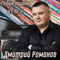 Постер песни Дмитрий Романов - Седые пацаны из 90-х!