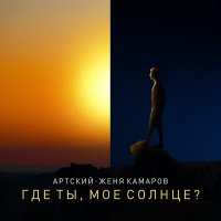 Постер песни Артский, Женя Камаров - Где ты, моё солнце?