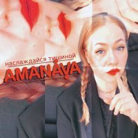 Постер песни AMANAVA - Наслаждайся тишиной
