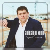 Постер песни Александр Клеев - Седьмой лепесток