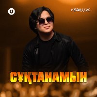 Постер песни Yerassyl - Сұқтанамын