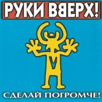 Постер песни Руки Верх - Крошка Моя (DJ IHTIK Remıx)