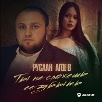 Постер песни Руслан Агоев - Ты не сможешь ее забыть