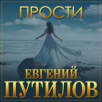 Постер песни Евгений Путилов - Прости