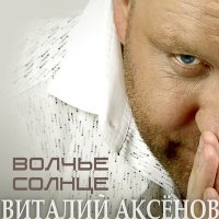 Постер песни Виталий Аксёнов - Я очень жду