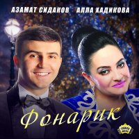 Постер песни Азамат Сидаков, Алла Хадикова - Фонарик