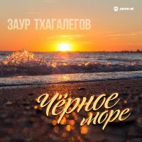 Постер песни Заур Тхагалегов - Чёрное море