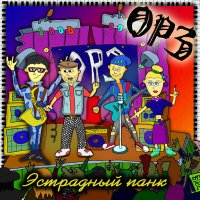 Постер песни ОРЗ - За панк-рок по репе