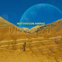 Постер песни Мирас Жугунусов - UAQYT