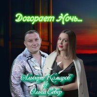 Постер песни Альберт Комаров, Ольга Север - Догорает ночь