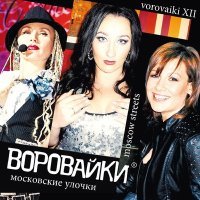 Постер песни Воровайки - Жиган лимон