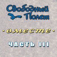 Постер песни Свободный полёт, Андрей Смирнов - Монгол Шуудан