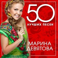 Постер песни Марина Девятова - В лесу родилась ёлочка