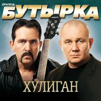 Постер песни Бутырка - До дона