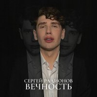 Постер песни Сергей Радионов - Вечность