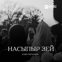 Постер песни Алим Тарчоков - Насыпыр зей