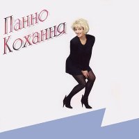 Постер песни Таисия Повалий - Солодка гра