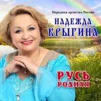 Постер песни Надежда Крыгина - Москва златоглавая