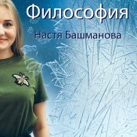 Постер песни Настя Башманова - Ноги