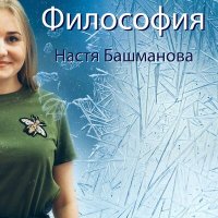 Постер песни Настя Башманова - Лёд