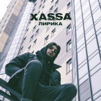 Постер песни XASSA - Меня обманула твоя мимика (Remix)