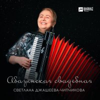 Постер песни Светлана Джашеева-Чипчикова - Абазинская свадебная