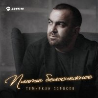 Постер песни Темиркан Озроков - Платье белоснежное
