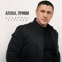 Постер песни Владимир Курский - Аллах, прими