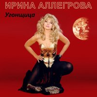 Постер песни Ирина Аллегрова - Сквозняки
