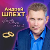 Постер песни Андрей Шпехт - Мы, от Мурманска до Сочи
