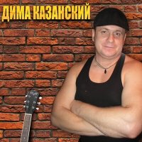 Постер песни Дима Казанский - За Казанскую братву