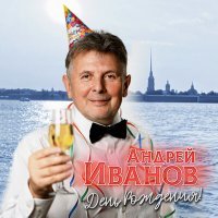 Постер песни Андрей Иванов - День Рождения!