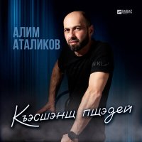 Постер песни Алим Аталиков - Къэсшэнщ пщэдей