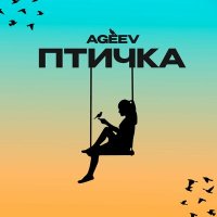 Постер песни Ageev - Птичка