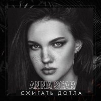 Постер песни Anna Scar - Сжигать дотла