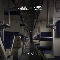 Постер песни Женя Трофимов, Комната Культуры - Поезда (djklee Remix)