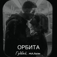 Постер песни Орбита - Гудбай, малыш