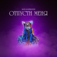 Постер песни Мари Краймбрери - Отпусти меня