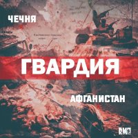 Постер песни Гвардия - Афганистан – Чечня